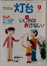 灯台 2006年9月　No.552