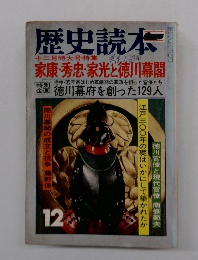 歴史読本　十二月特大号特集 12