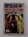 歴史読本　十二月特大号特集 12
