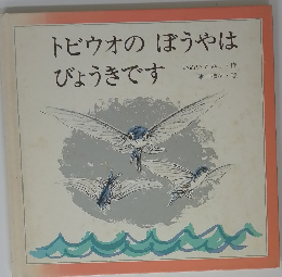 トビウオのぼうやはびょうきです