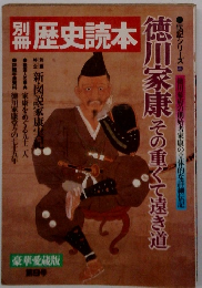 別冊　歴史読本　9　徳川家康 その重くて遠き道