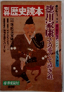 別冊　歴史読本　9　徳川家康 その重くて遠き道