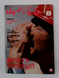 山と渓谷　1997年8月