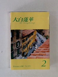 大白蓮華　2007/2