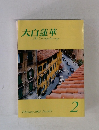 大白蓮華　2007/2