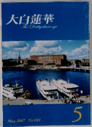 大白蓮華　2007年5月号　No.688