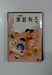 家庭科5