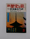 歴史と旅　1975年3月号