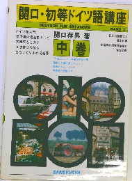 関口・初等ドイツ語講座　中