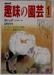 趣味の園芸　1988年1月号