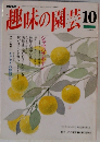 趣味の園芸　1994年10月号