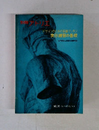 デザインのための鉛筆デッサン 表示練習の基礎