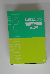 論理エンジン OS3 誌上講義