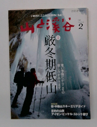 山と溪谷　2011年2月号