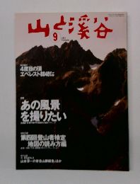 山と渓谷　2004年9月号