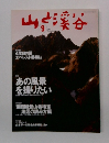 山と渓谷　2004年9月号