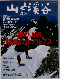 山と渓谷　2005年4月号