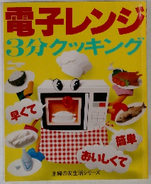 電子レンジ3分クッキング