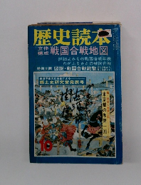 歴史読本　1976年10月号