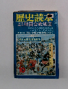 歴史読本　1976年10月号