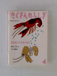 たくさんのふしぎ 1995年4月号 (第121号)