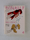 たくさんのふしぎ 1995年4月号 (第121号)