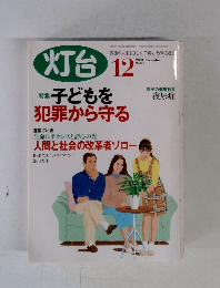 灯台　2004年12月