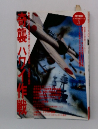 奇襲ハワイ作戦―長駆3000浬の波濤を越えて敢行された大作戦 その戦略と戦術 (歴史群像太平洋戦史シリーズ)