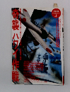 奇襲ハワイ作戦―長駆3000浬の波濤を越えて敢行された大作戦 その戦略と戦術 (歴史群像太平洋戦史シリーズ)
