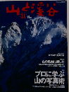 山と溪谷　2003年11月号
