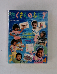 たくさんのふしぎ　1994年4月号　第109号