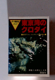 東京湾のクロダイ