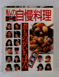 私の自慢料理　No.4