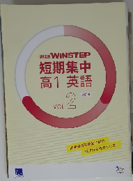 進研WINSTEP　短期集中高1英語　vol.2　改訂版
