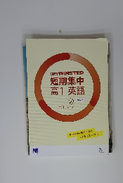 WINSTEP 短期集中 高1英語 vol.3　改訂版