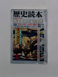 歴史読本