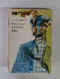 別冊アトリエ　115号　1973年夏