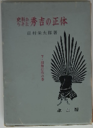 史料からみた秀吉の正体