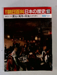 週刊朝日百科日本の歴史 107