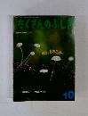 たくさんのふしぎ　1995年10月号 第127号