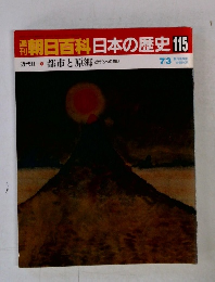 朝日百科日本の歴史115
