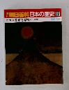 朝日百科日本の歴史115