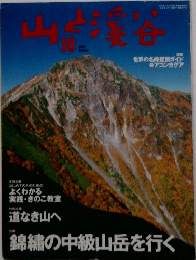 山と溪谷　2002年10月号
