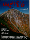山と溪谷　2002年10月号
