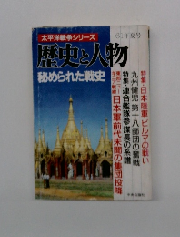 太平洋戦争シリーズ 61年夏号 歴史と人物