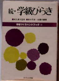 続・学級びらき　学級づくりハンドブック