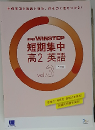 進研 WINSTEP 短期集中 高2 英語 vol.3