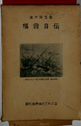 福翁自伝