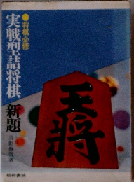 実戦型将棋　新題
