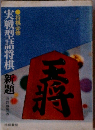 実戦型将棋　新題